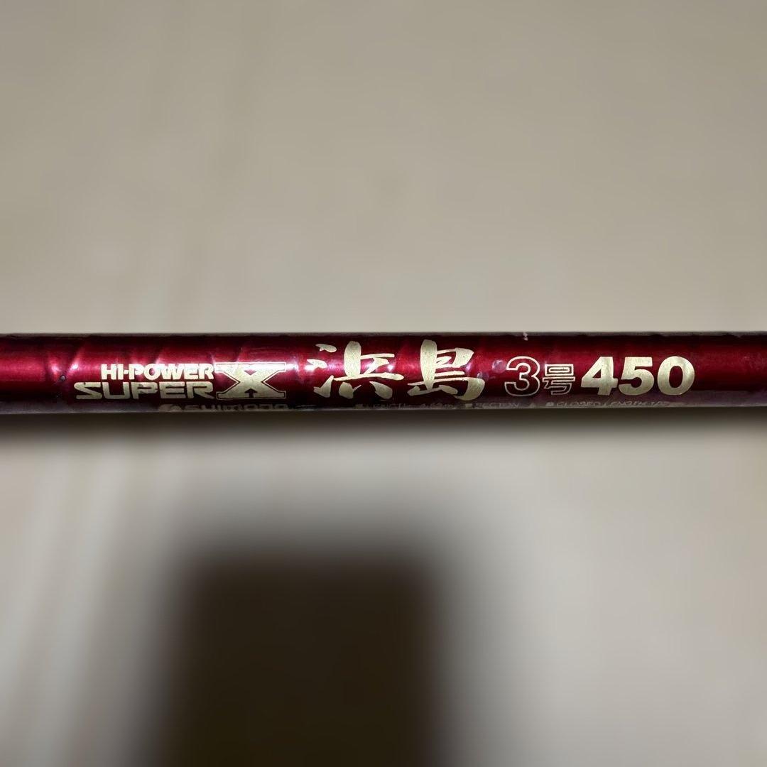 HI-POWER SUPER X 浜島3号 450 磯竿