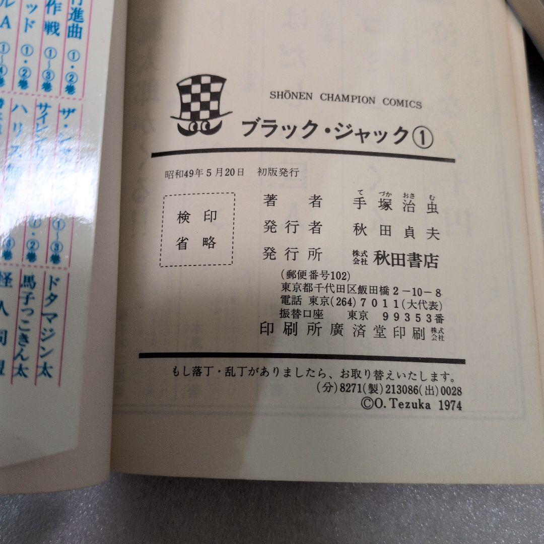 【初版】当時物✨　ブラック・ジャック　1巻　手塚治虫　チャンピオン　秋田書店　本