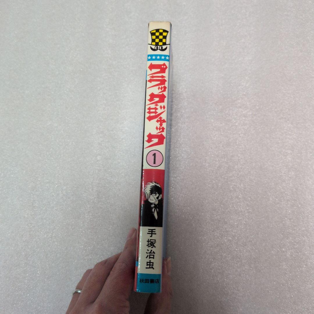 【初版】当時物✨　ブラック・ジャック　1巻　手塚治虫　チャンピオン　秋田書店　本