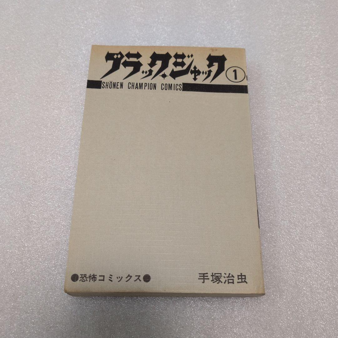 【初版】当時物✨　ブラック・ジャック　1巻　手塚治虫　チャンピオン　秋田書店　本