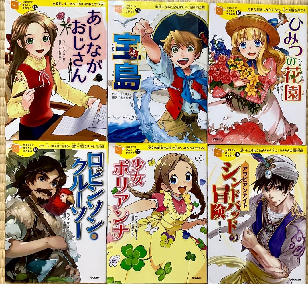 10歳までに読みたい世界名作 2-30巻 セット 10さいまでに読みたい