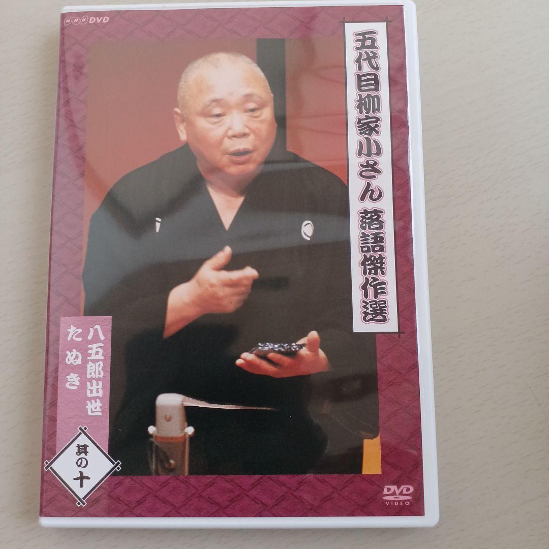 五代目 柳家小さん 落語傑作選 全集 DVD-BOX〈10枚組〉