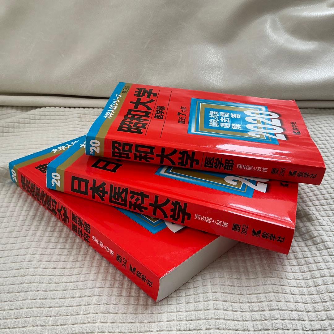 東京慈恵会医科大学 日本医科大学　昭和医科大学(昭和大学)2020バラ売りok