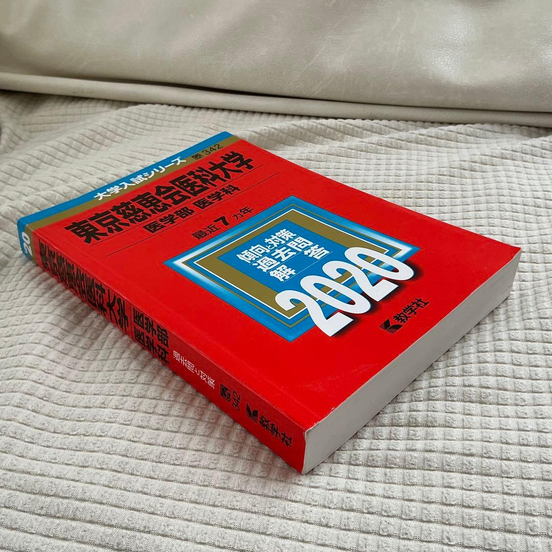 東京慈恵会医科大学 日本医科大学　昭和医科大学(昭和大学)2020バラ売りok