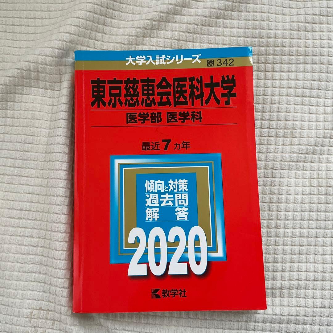 東京慈恵会医科大学 日本医科大学　昭和医科大学(昭和大学)2020バラ売りok