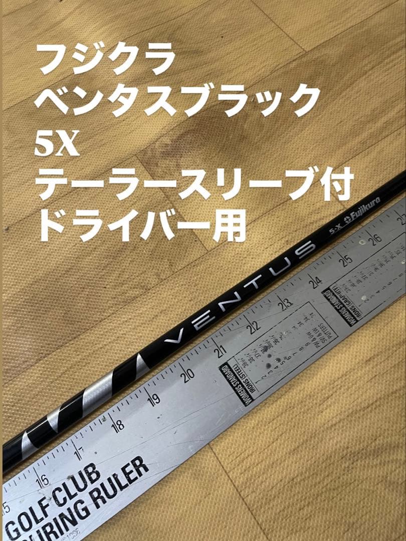 770 フジクラ　ベンタスブラック　5x テーラースリーブ付　ドライバー用