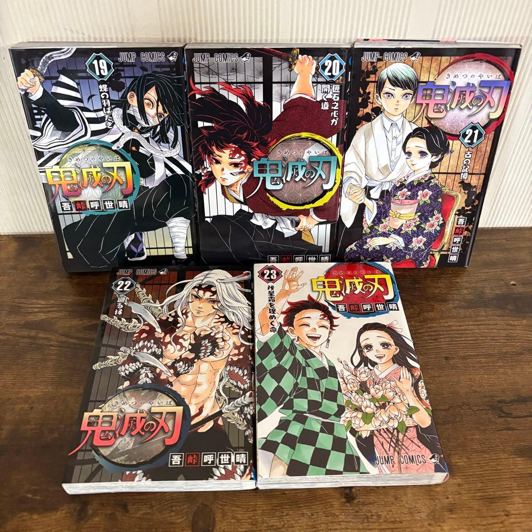 鬼滅の刃 全23巻セット　ほぼ美品