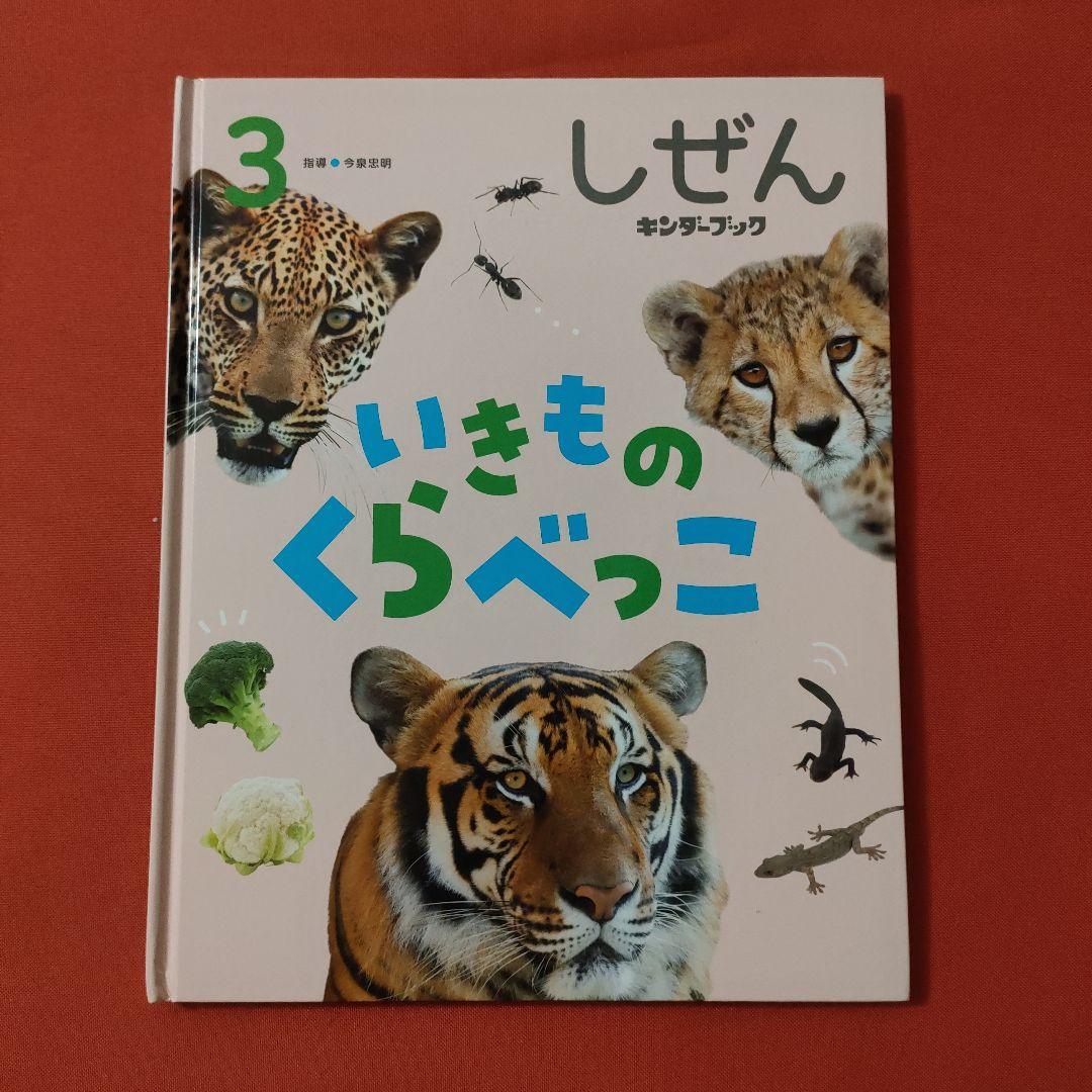 たくさんのふしぎ　キンダーブックしぜん　似たもの動物園　いきものくらべっこ