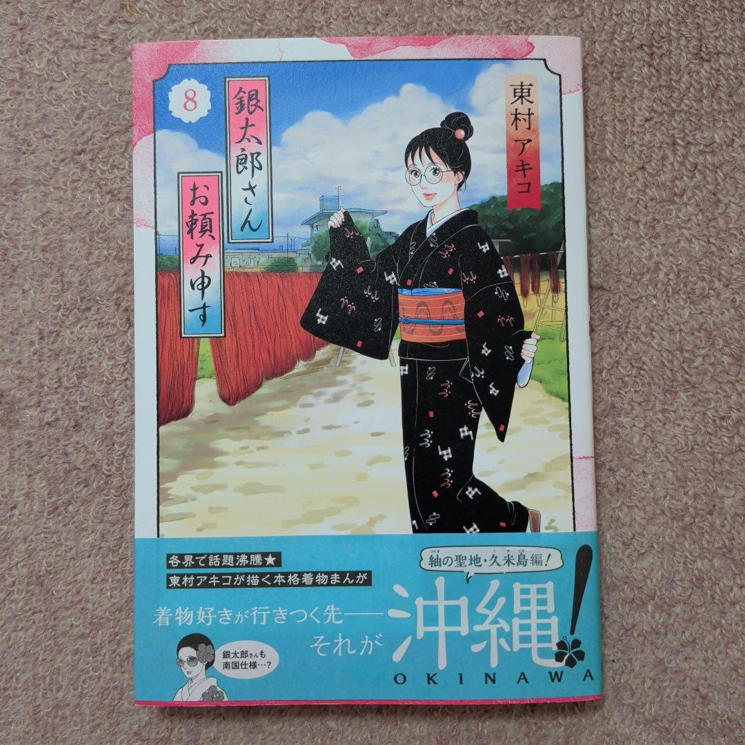 〈新品・未使用品〉銀太郎さんお頼み申す　コミック　既刊1〜9巻全巻セット