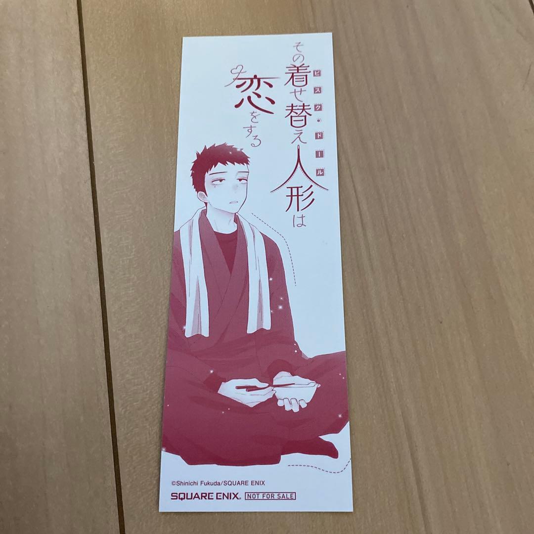 その着せ替え人形は恋をする