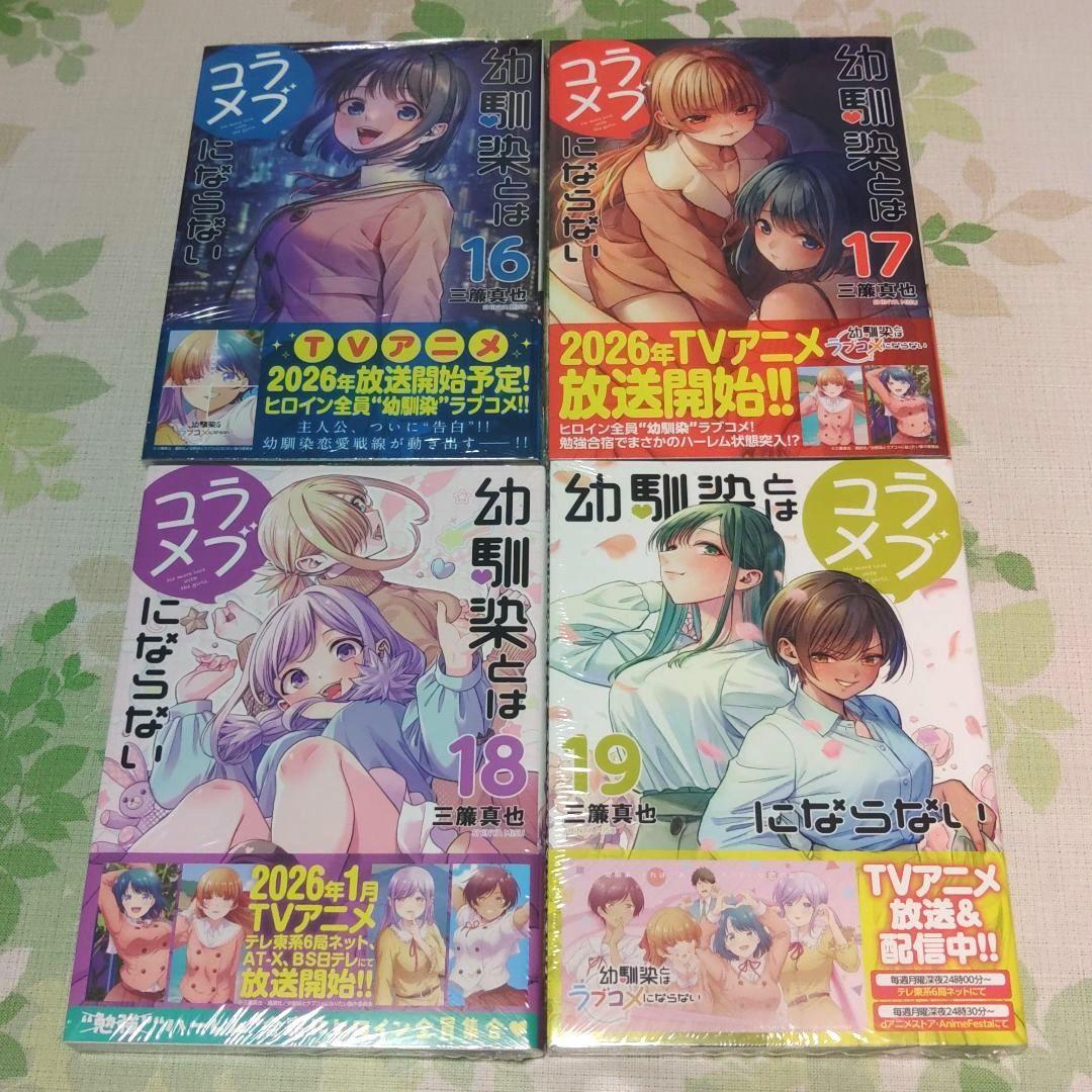 『ほぼ新品未開封』 幼馴染とはラブコメにならない 1～19巻　既刊　アニメ化