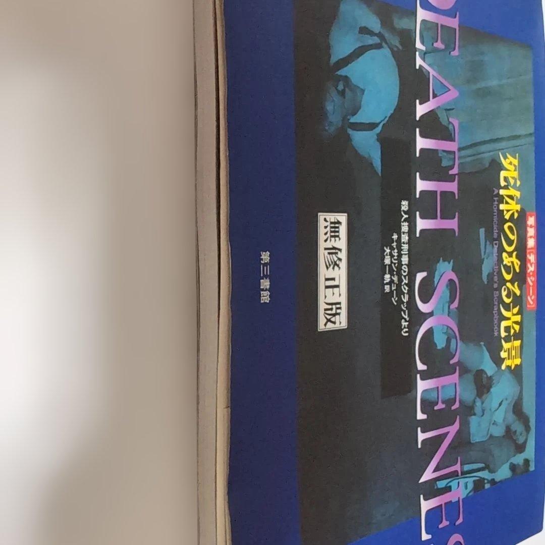 DEATH SCENES 死体のある光景