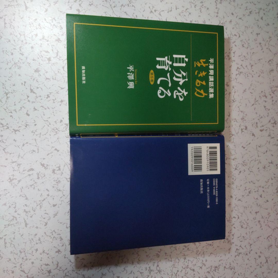 生きる力 全5巻セット 平澤興