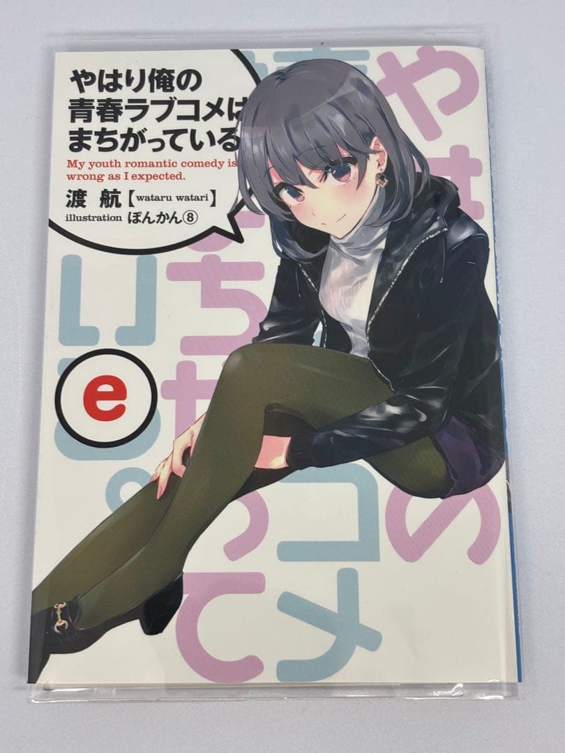 俺ガイル　やはり俺の青春ラブコメはまちがっている 特典小説　another 全巻