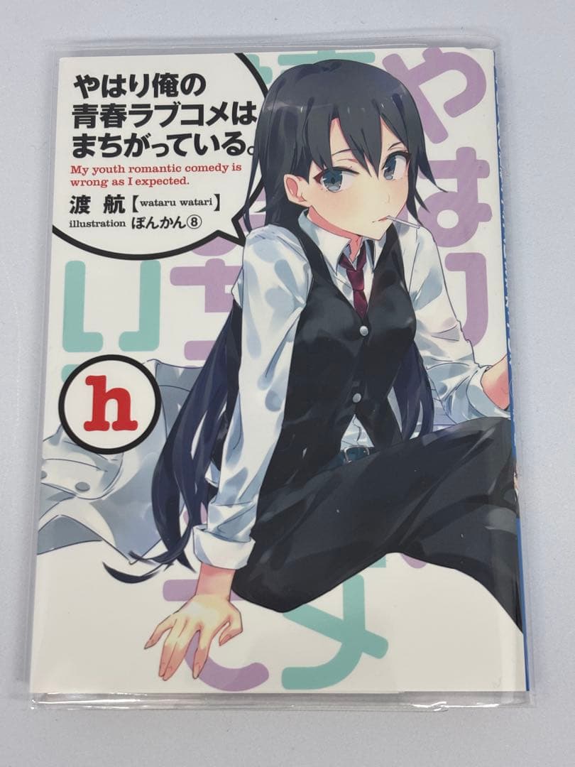 俺ガイル　やはり俺の青春ラブコメはまちがっている 特典小説　another 全巻