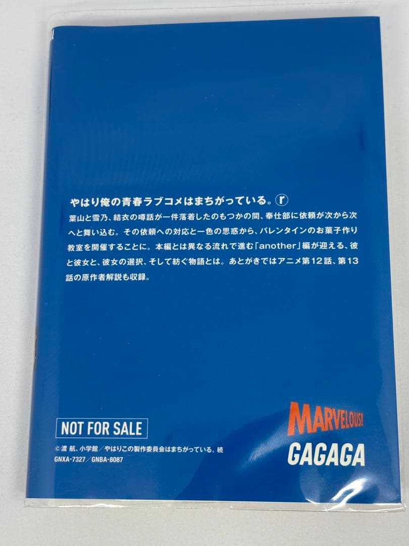 俺ガイル　やはり俺の青春ラブコメはまちがっている 特典小説　another 全巻