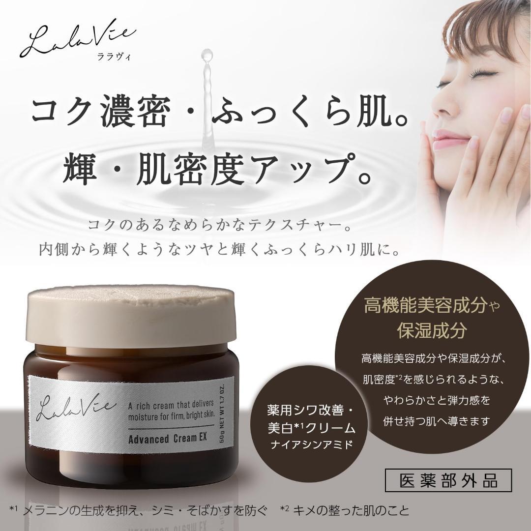 ララヴィ アドバンストクリームEX 50g 約2ヶ月分
