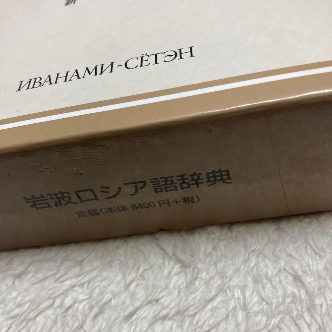 B-岩波 ロシア語辞典