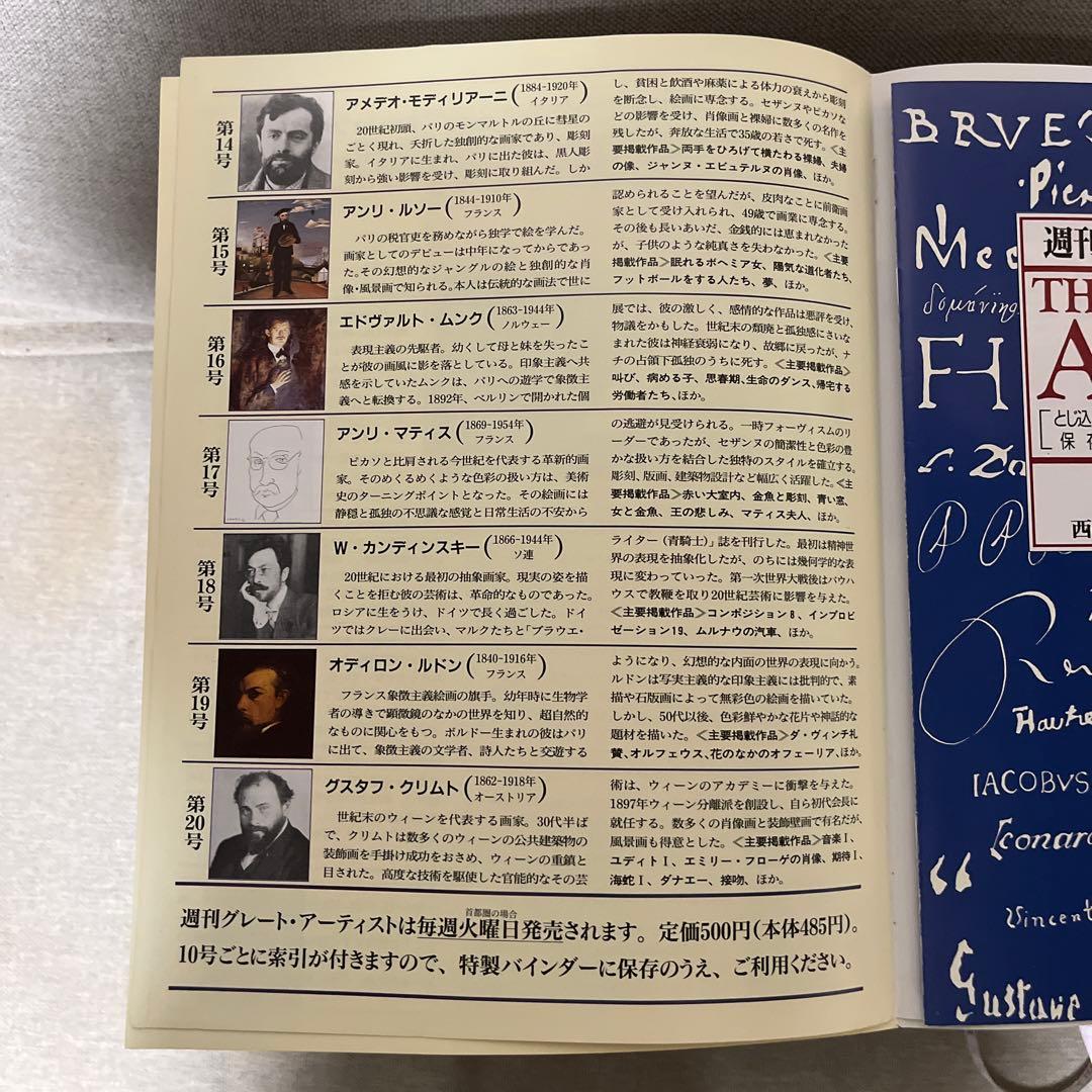 THE GREAT ARTISTS　週刊グレートアーティスト1号〜100号
