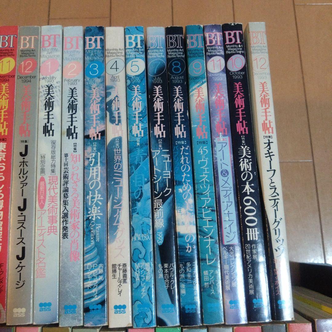 美術手帖　1993年〜1998年　46冊セット