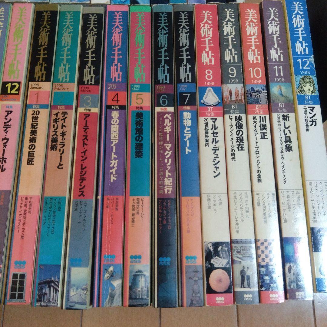 美術手帖　1993年〜1998年　46冊セット