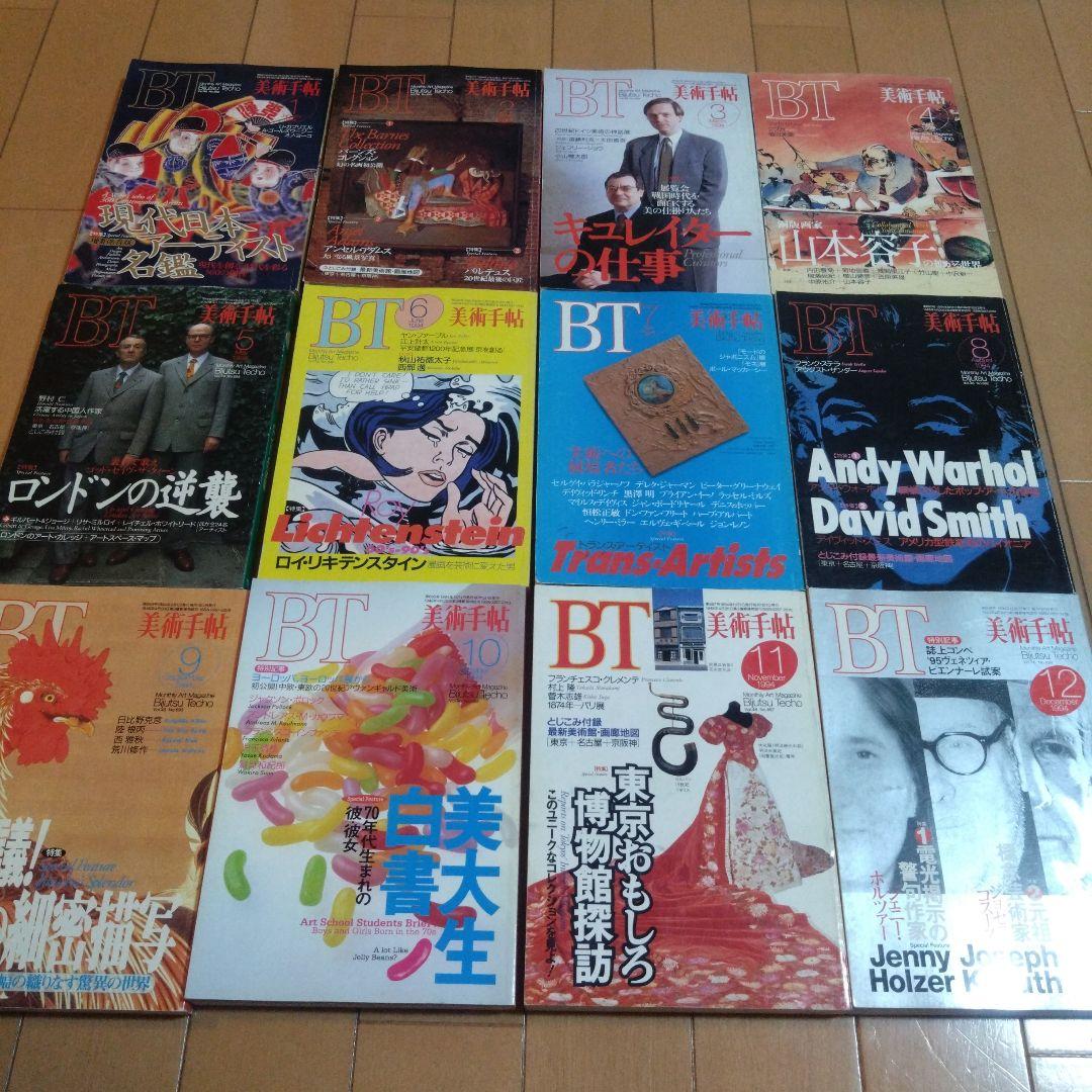 美術手帖　1993年〜1998年　46冊セット