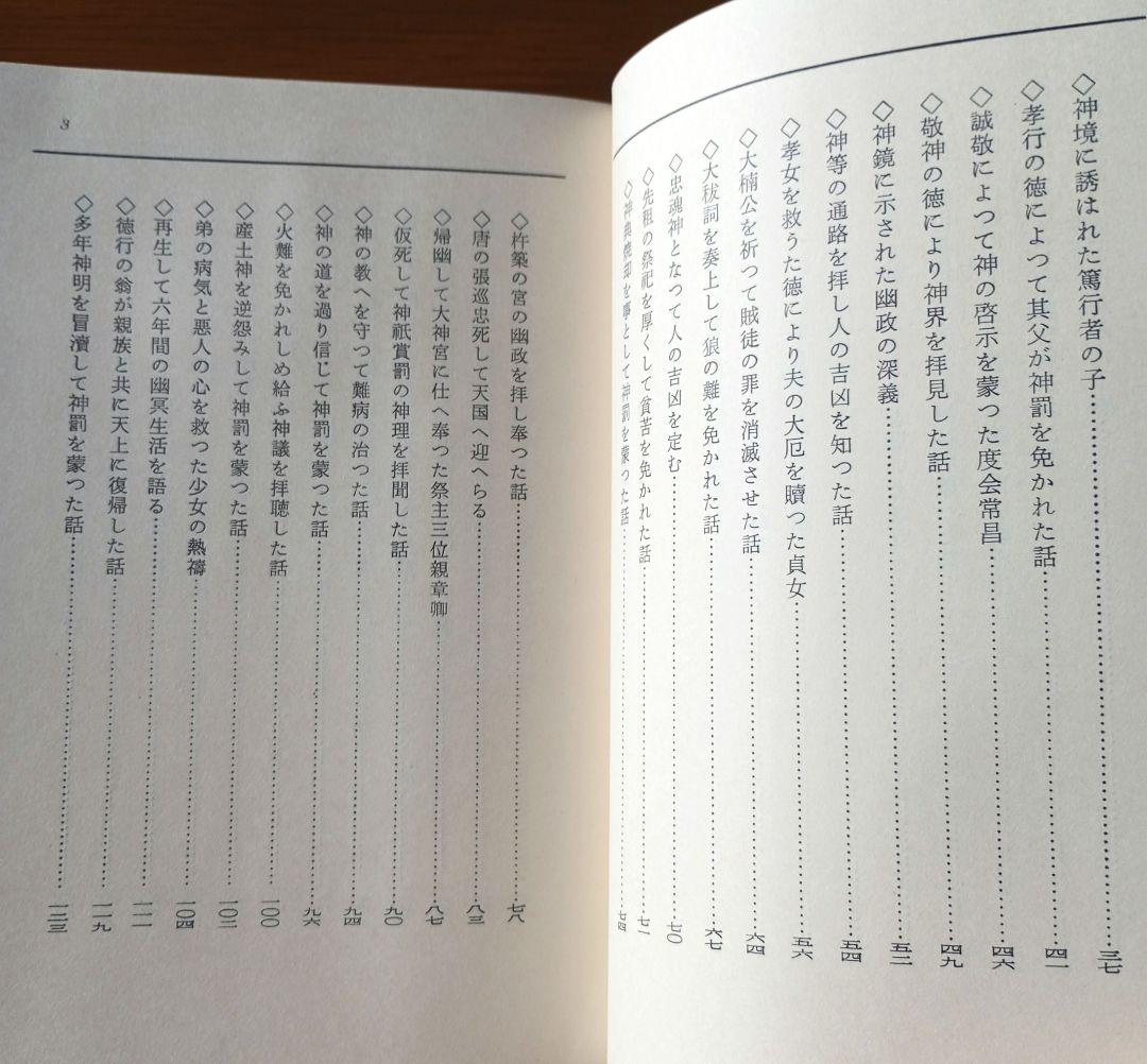 【貴重】口語 神判記實 神異霊験実話集