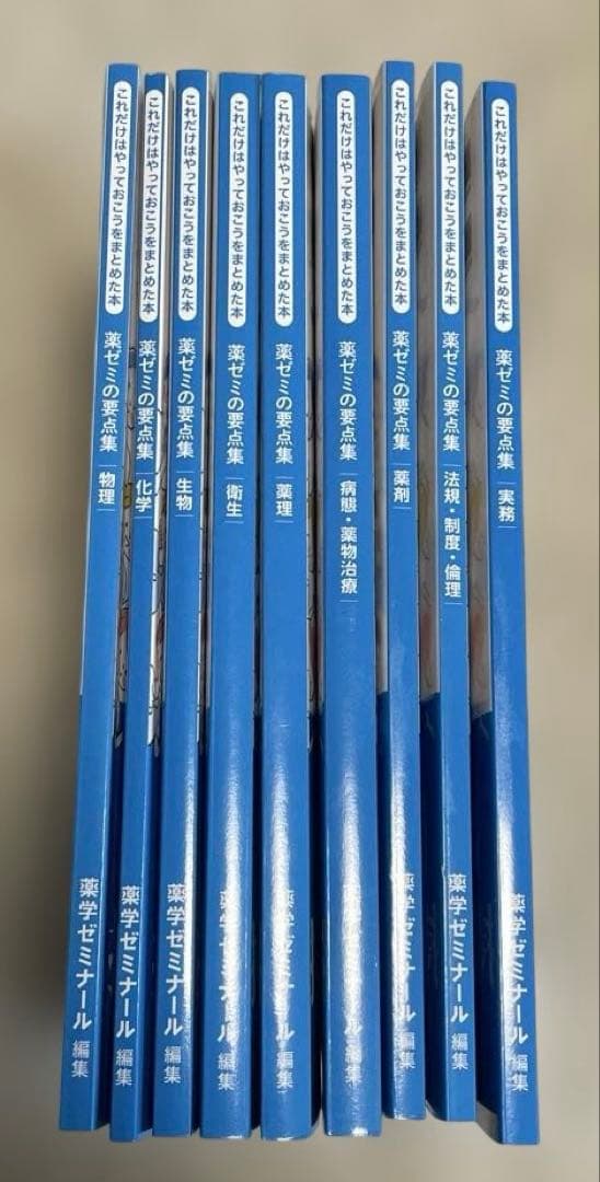 薬ゼミの要点集セット
