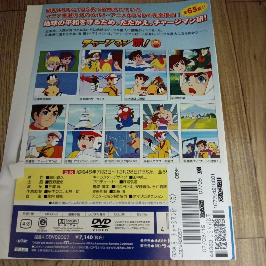 ナ733　チャージマン研! 全8巻 　レンタル落ち DVD 沢田和猫,藤田淑子