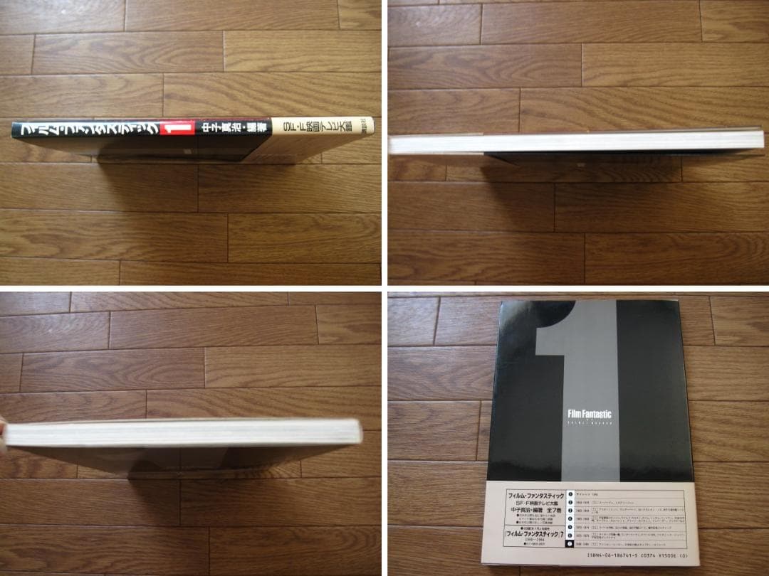 フィルム・ファンタスティック SF・F映画テレビ大鑑 (1)　初版　帯付き