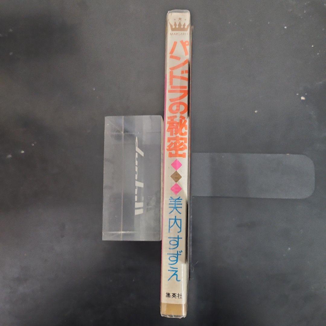 初版　パンドラの秘密 美内すずえ　ビニールカバー付き