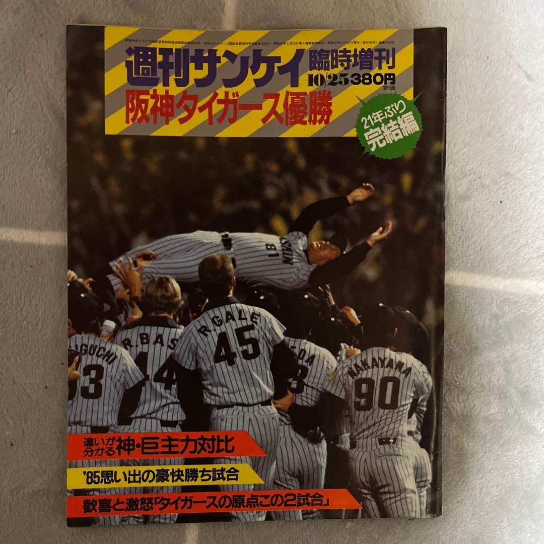 1985年阪神優勝7冊　永久保存版　優勝祈念1冊　日本一1冊