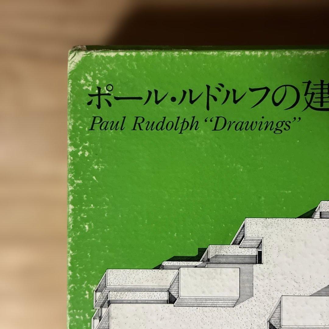 ポール・ルドルフ 建築透視図
