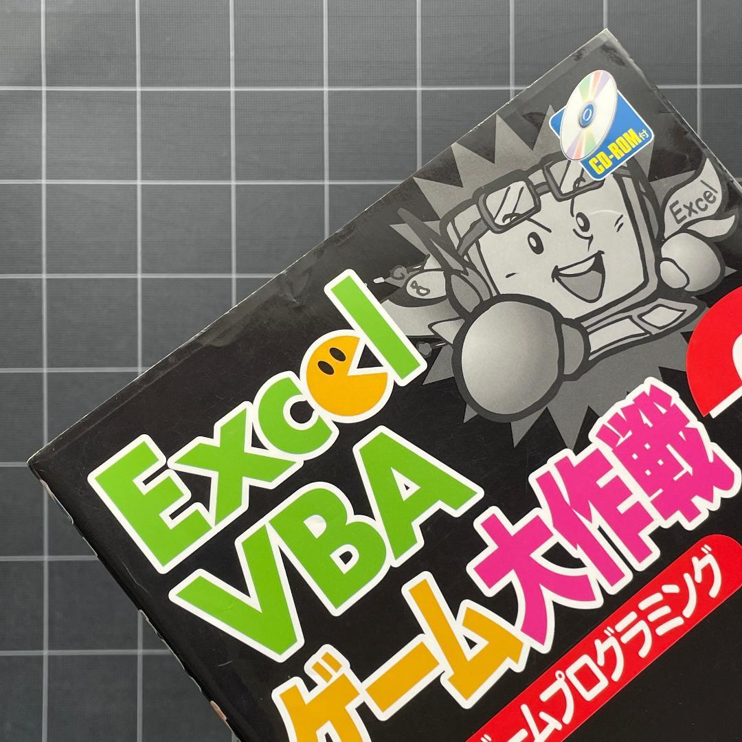 【CD未開封】Excel VBA ゲーム大作戦 1 & 2 セット