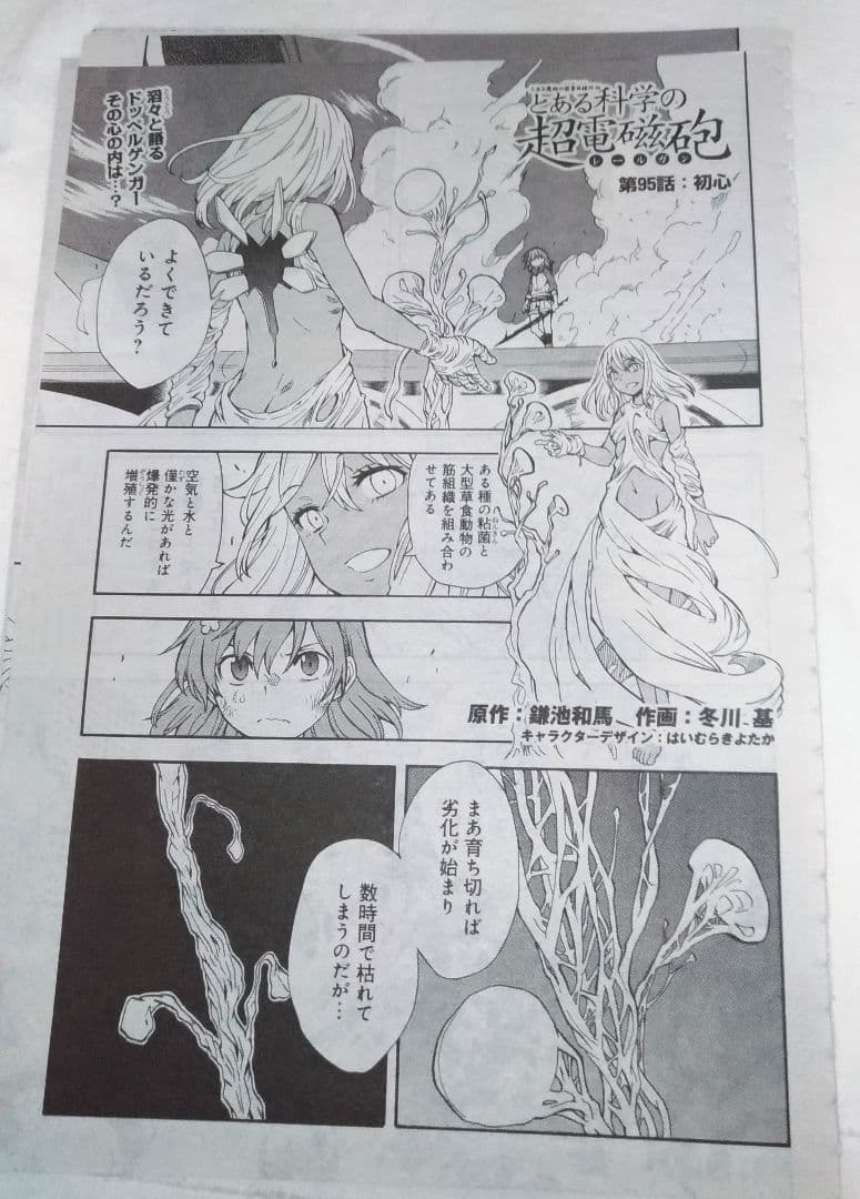 とある科学の超電磁砲　電撃大王掲載分　切抜き　1〜95話分