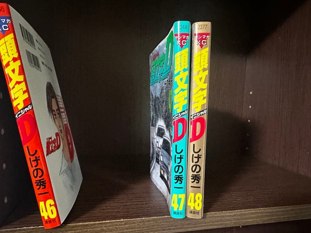 頭文字D 全48巻　全巻セット しげの秀一