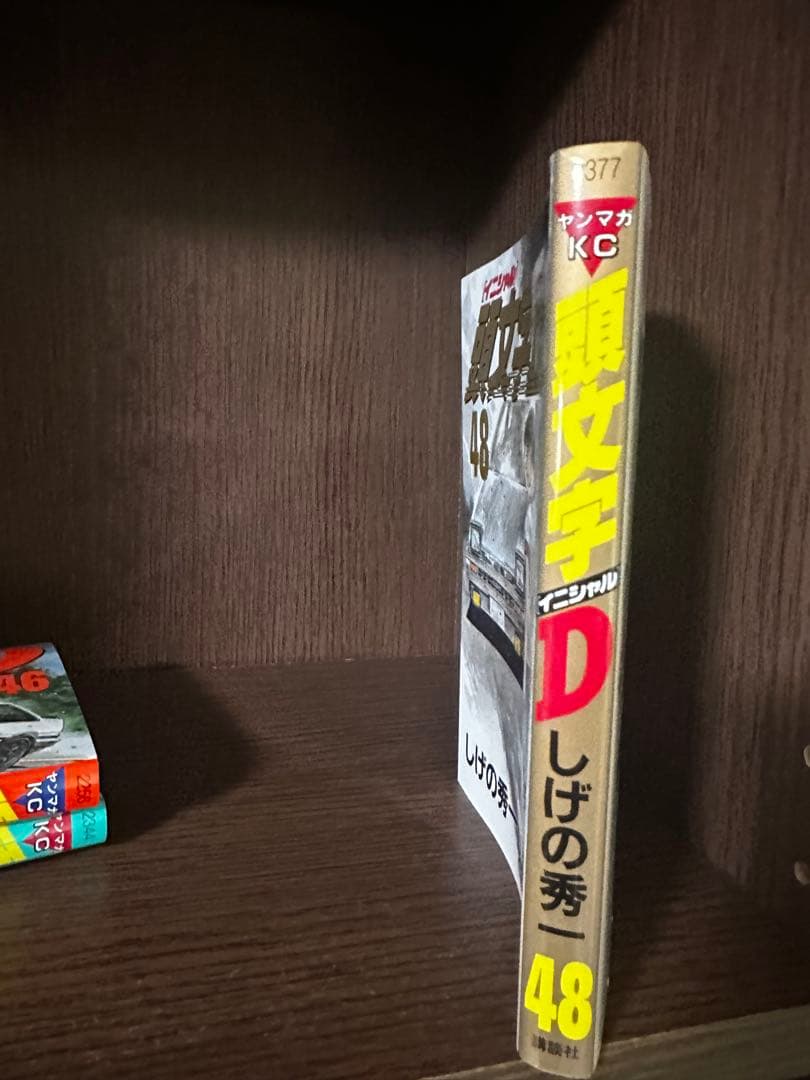 頭文字D 全48巻　全巻セット しげの秀一