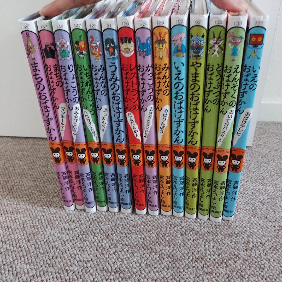 おばけずかんシリーズ全14巻