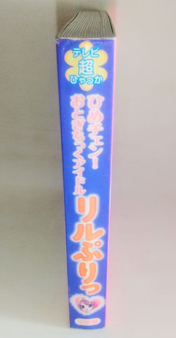 激レア本 当時物 絵本 リルぷりっ テレビ超ひゃっか＋ ぷぷぷブックス セット