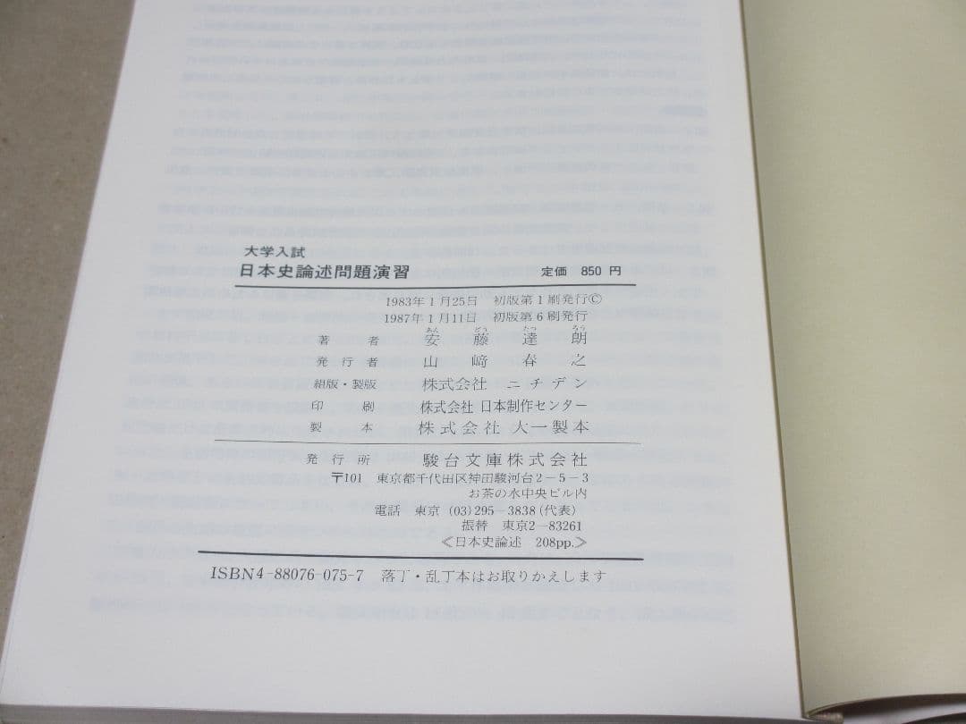 日本史論述問題演習 安藤達朗 駿台文庫