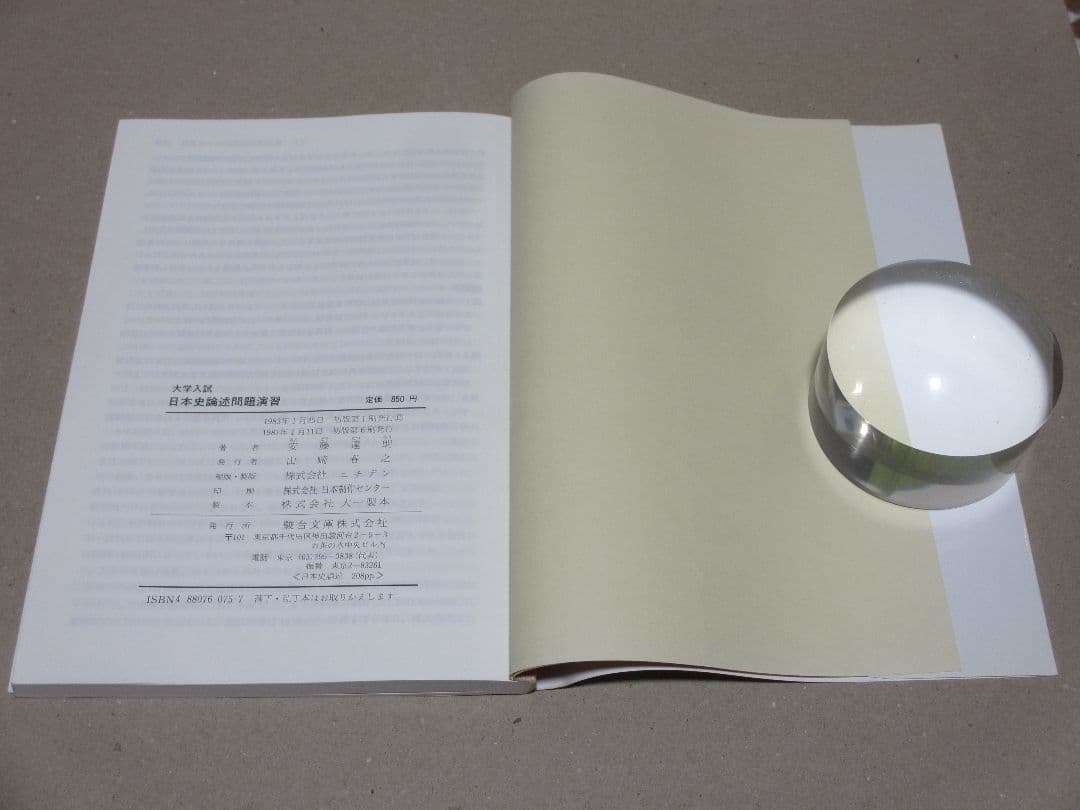 日本史論述問題演習 安藤達朗 駿台文庫