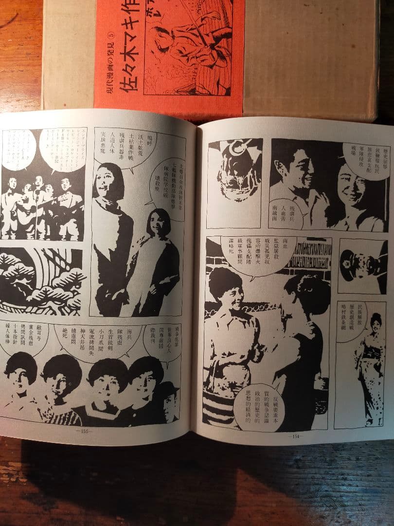 フ*ィ様 佐々木マキ 作品集 現代漫画の発見⑤　1970年 青林堂 初版