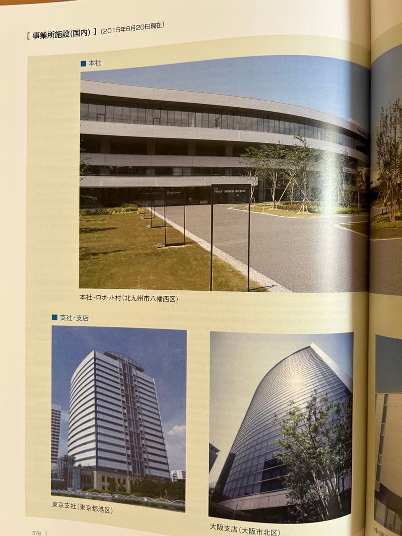 安川電機 100年史