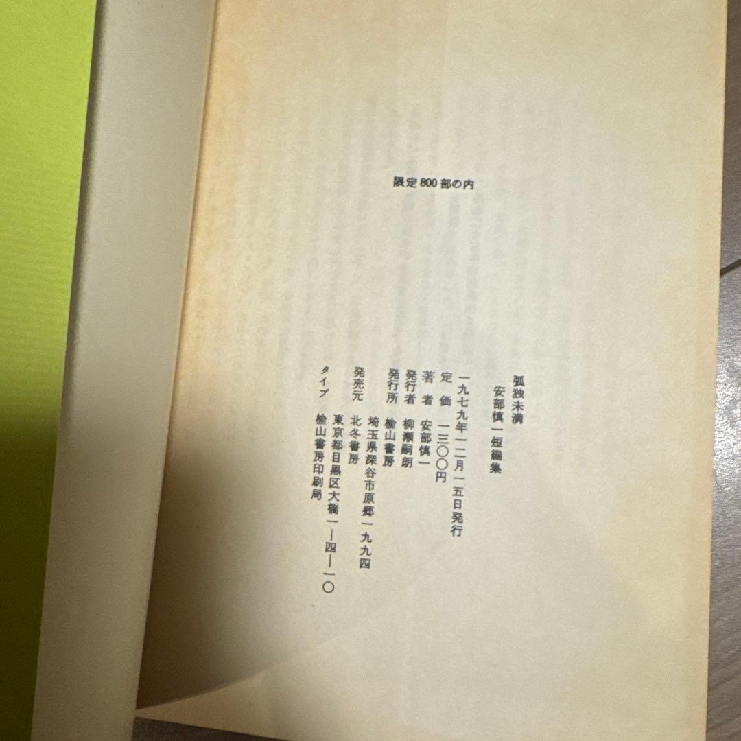 北冬書房 安部慎一 孤独未満