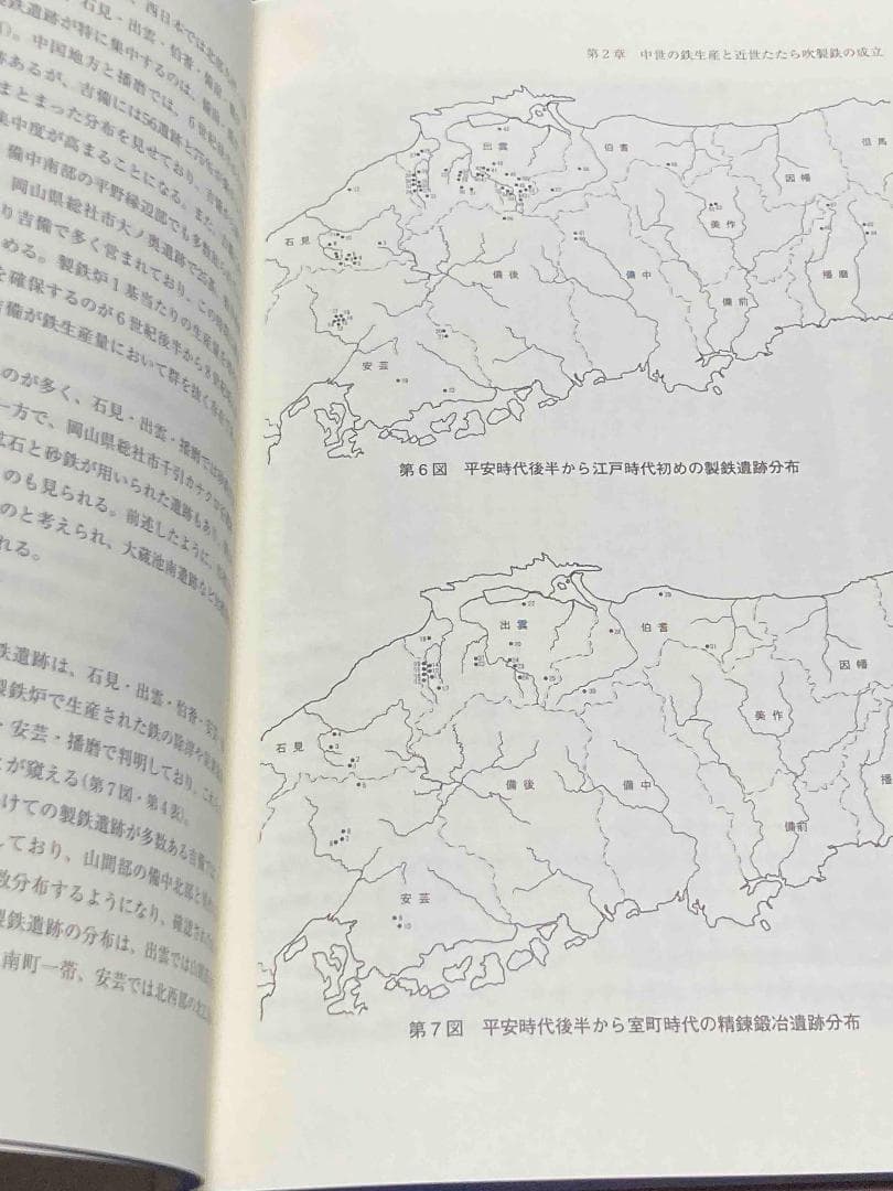 たたら吹製鉄の成立と展開◆角田徳幸、清文堂、2014年/Y520