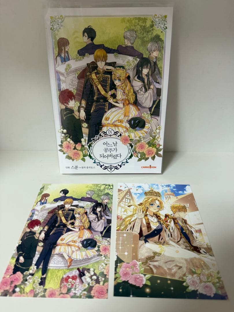 【韓国まんが完結セット】ある日、お姫様になってしまった件について　1〜9巻セット