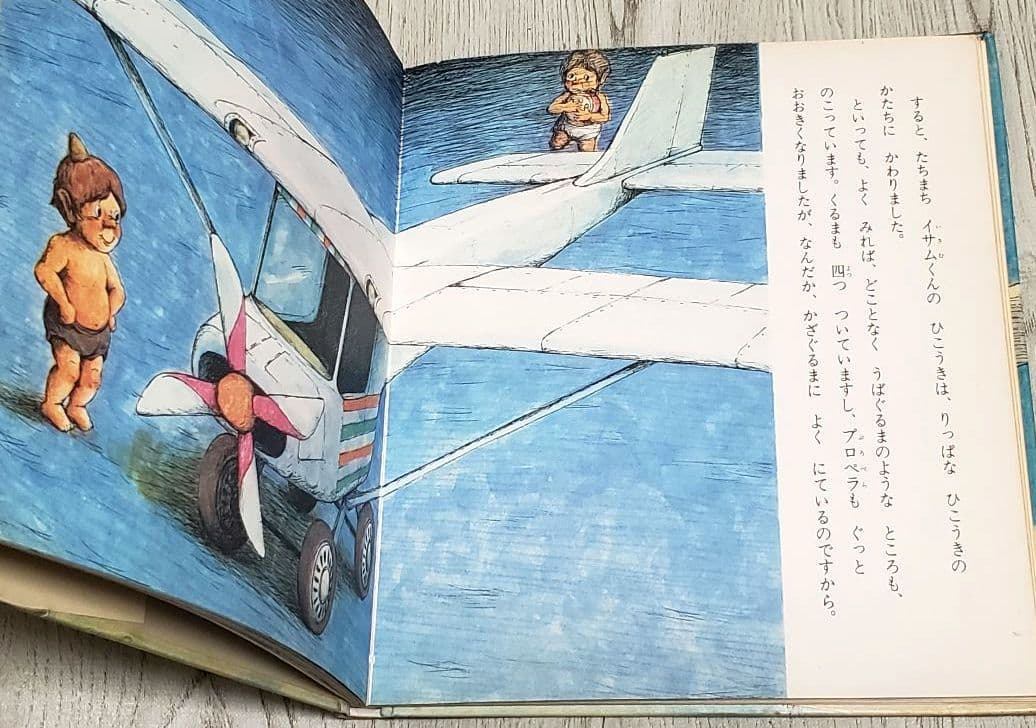 イサムのひこうき 佐藤さとる