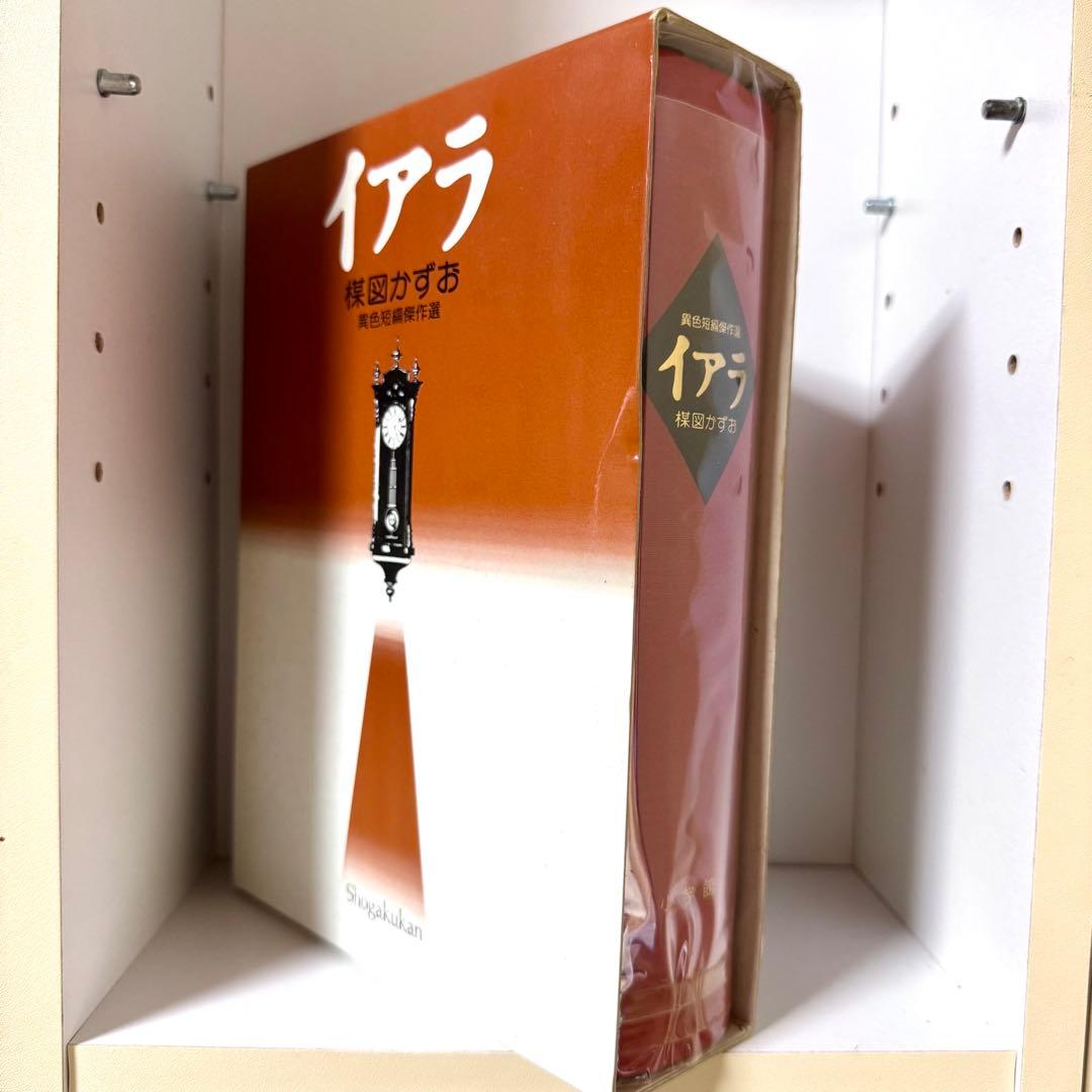 楳図かずお イアラ 異色短編傑作選 豪華愛蔵版