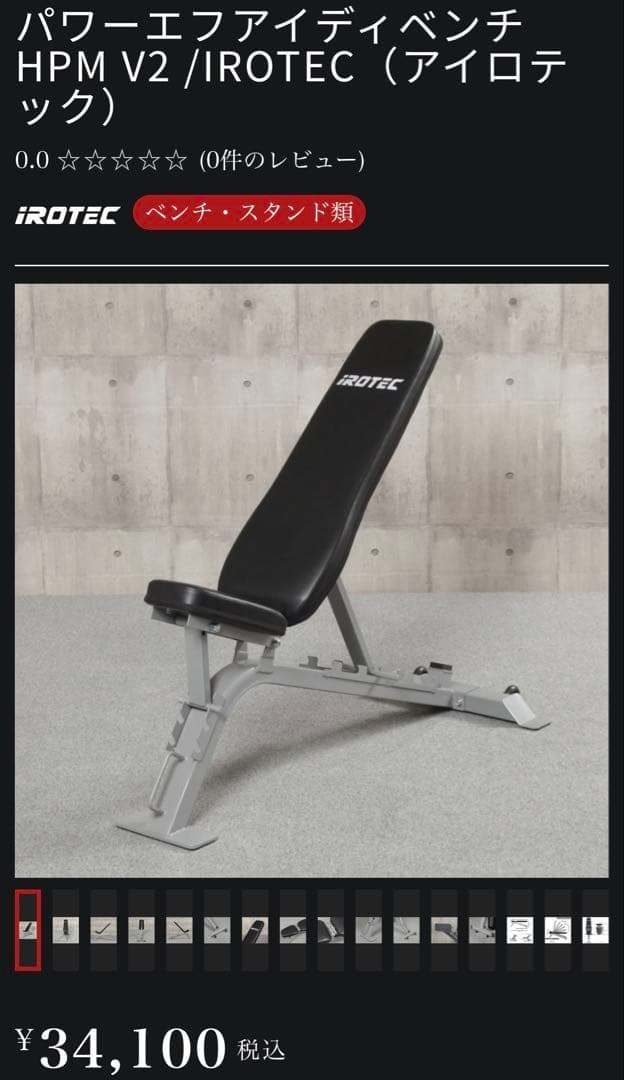 美品 IROTEC アイロテック アジャスタブルベンチ HPM V2