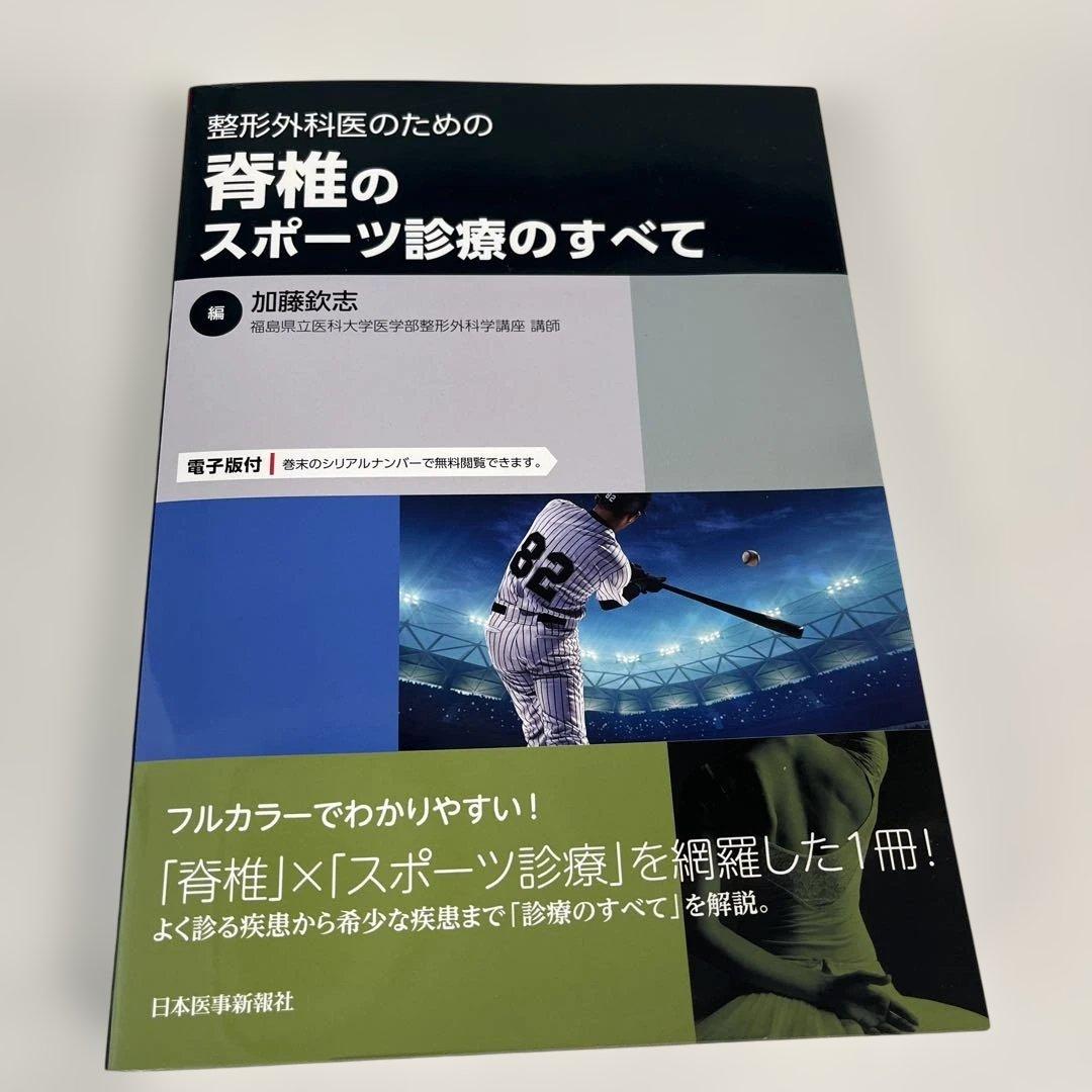 整形外科医のための脊椎のスポーツ診療のすべて【電子版付】